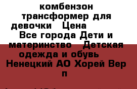 комбензон трансформер для девочки › Цена ­ 1 500 - Все города Дети и материнство » Детская одежда и обувь   . Ненецкий АО,Хорей-Вер п.